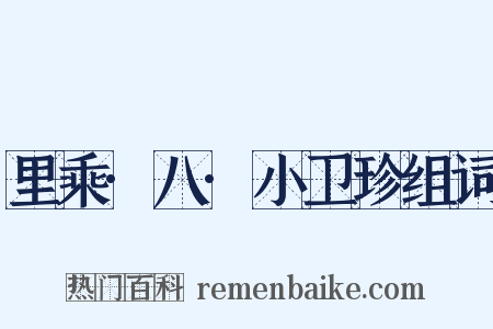 里乘·八·小卫珍组词是什么意思的图片